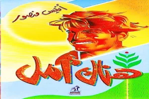 غلاف كتاب هناك أملر بقلم أنيس منصور غلاف كتاب هناك أملر بقلم أنيس منصور